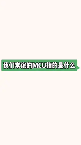 MCU是什么 mcu单片机 电子元器件 国产MCU 爱普特单片机