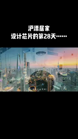 芯片 芯片工程师阿伟 此刻只想变成一个电子流转在我设计的芯片里，这样就算几十平米的小家，也够这辈子遨游的……上海