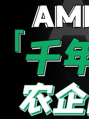 千年老二，AMD农企终于要咸鱼翻身了！AMD 英特尔 CPU 芯片 芬钛计划