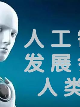现在的人工智能本质是什么？ 保持现状的话会威胁人类吗？科技 涨知识 科普