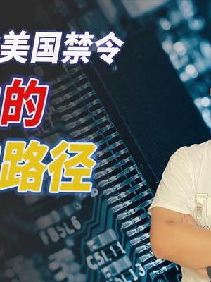 面对美国禁令，聊聊华为生存路径