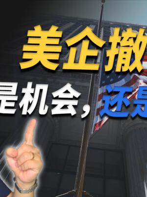 美企撤离浪潮下的机遇与挑战