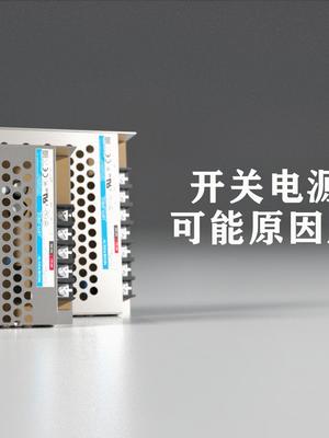 开关电源启动异常怎么办？这个视频能帮到你！