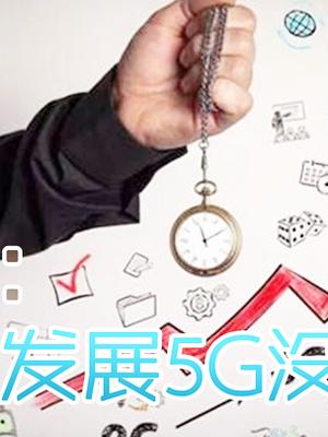 别的国家为了5G急的跳脚，我国专家却说5G不行！