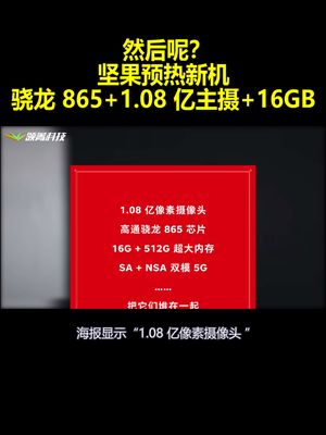 然后呢？坚果预热新机：骁龙865 1.08亿主摄 16GB 还有？