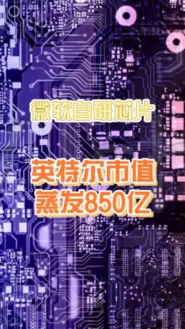 微软自研芯片，英特尔市值蒸发850亿芯片 科技 人工智能