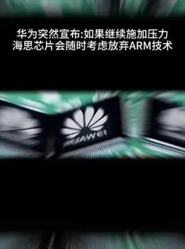 华为加油重磅 科研 芯片
