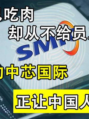 净赚52亿的中芯国际，面临台积电同款难题，替中国芯片未来担忧！
