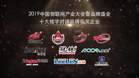 2019中国物联网产业大会暨品牌盛会-十大楼宇对讲品牌榜单揭晓