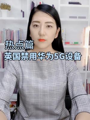 当年日不落，如今近黄昏5g 华为 英国 芯片
