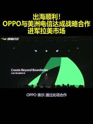 出海顺利！OPPO与美洲电信达成战略合作：进军拉美市场