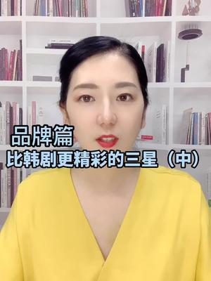 比韩剧更精彩的三星故事（中）三星 芯片 故事 韩剧
