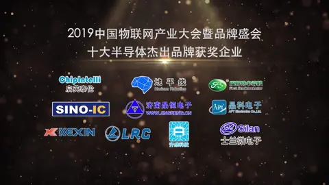 2019中国物联网产业大会暨品牌盛会-十大半导体杰出品牌榜单揭晓