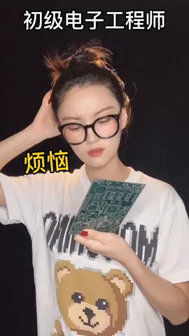 作为电子工程师 的你，当遇到困难和挫折时，有没有退缩爱的变装秀