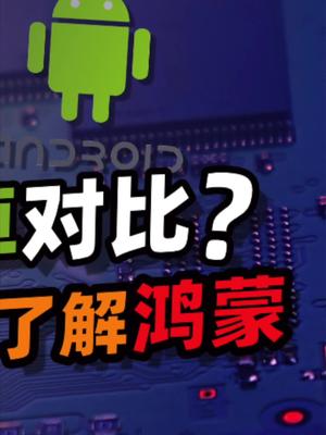 聊聊手机鸿蒙真正的意义在哪里？鸿蒙公测 鸿蒙手机来了 33