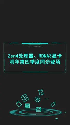 喜大普奔，Zen4处理器、RDNA3显卡，明年第四季度登场！显卡 电脑 AMD