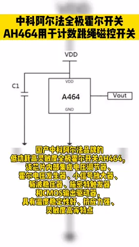 中科阿尔法全极霍尔开关AH464用于计数跳绳磁控开关 国产芯片 霍尔开关 计数跳绳