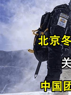 北京冬奥不被国外看好？关键技术被卡脖子，中国该如何攻克难关？