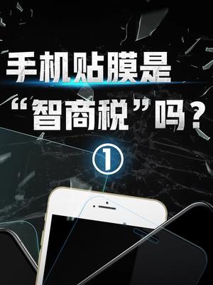 手机贴膜防碎屏，一场玄学的胜利 手机 涨知识