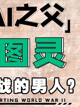毁掉一座城来保护他所破译的密码，他就是数学天才图灵！图灵 人工智能 doutech 传奇人物