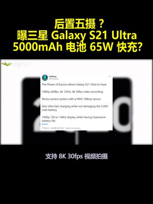 后置五摄？曝三星GalaxyS21Ultra：5000mAh电池65W快充？