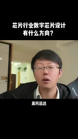 芯片 芯片工程师阿伟 研发 阿伟今天就来聊聊芯片行业 数字有哪些方向可以选择？工作 大学生