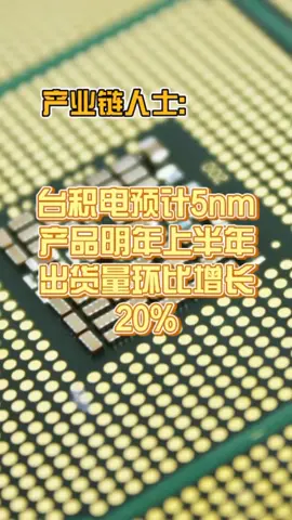 产业链人士台积电预计5nm产品明年上半年出货量环比增长20%芯片 科技 台积电