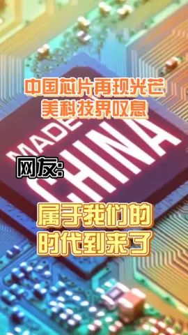 中国芯片再现光芒，美科技界叹息芯片