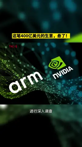英伟达这笔400亿美元的生意，悬了！英伟达 Arm芯片
