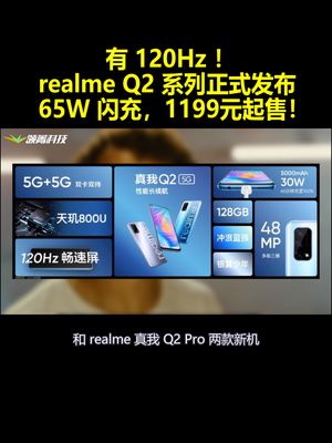有120Hz！realmeQ2系列正式发布：65W闪充 1199元起售！