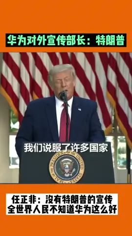 华为对外宣传部长：特朗普 华为 特朗普 华为军团任正非