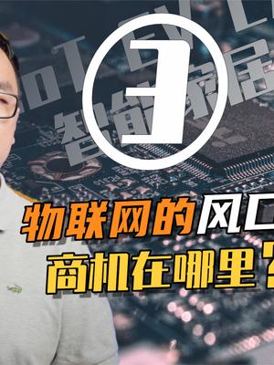 物联网的风口往哪刮？谈谈智能家居与新能源汽车 33