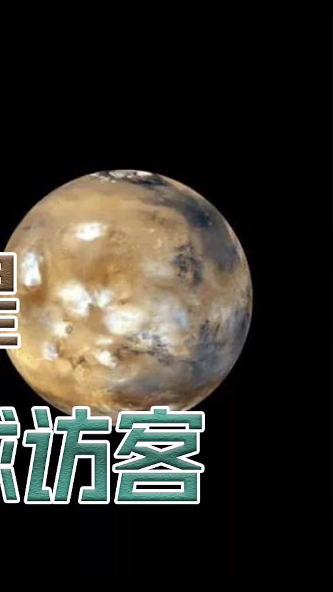 今年火星将迎三批地球访客 （下）