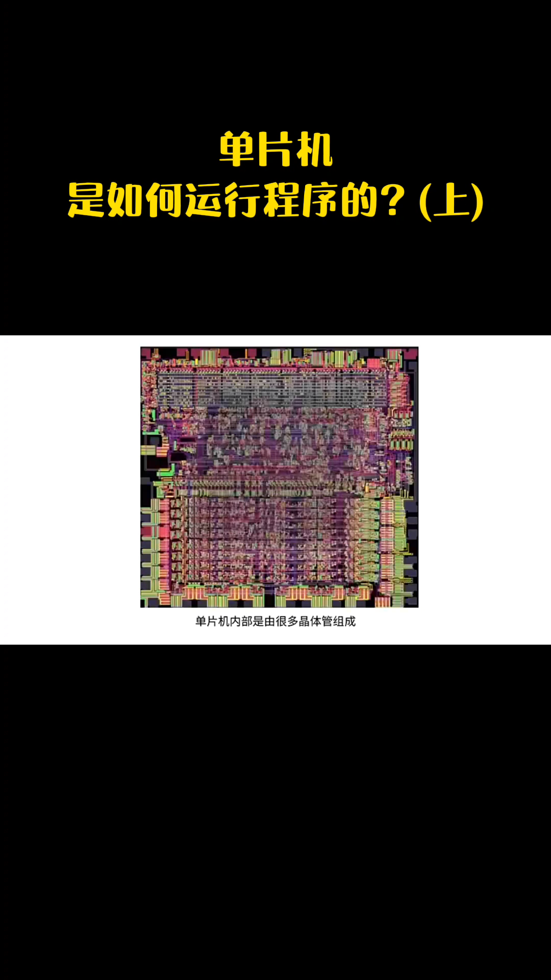 单片机 是如何运行程序的？科普 fyp