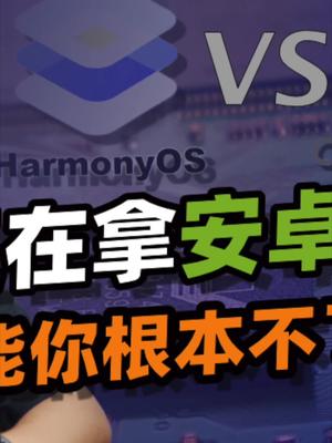 聊聊手机鸿蒙真正的意义在哪里？鸿蒙公测 鸿蒙手机来了 23
