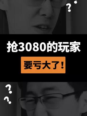 以为抢到3080就可以舒服玩游戏了吗？其实还是2080香一点…显卡 RTX3080