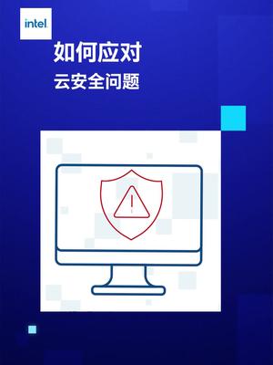 三分钟解锁超强云服务 基于硬件的增强型安全防护到底有多厉害？英特尔® SGX技术帮助云服务提供商有效地阻断风险攻击，安全防护，给数字资产加道锁！芯启数智，共创美好 英特尔至强