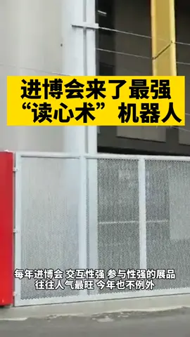 进博会 进博会现场 进博会都有啥 进博会来了最强“读心术”机器人