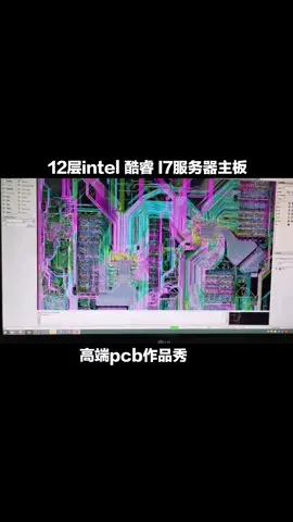 高端pcb 作品秀 12层intel酷睿I7服务器主板 pcb设计