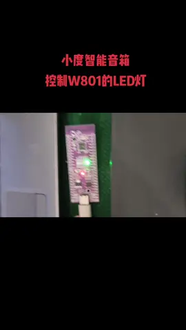 用W801开发板对接小度智能音箱物联网 智能家居