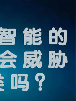 人工智能的发展会威胁人类吗？ 科普 人工智能 马斯克 霍金