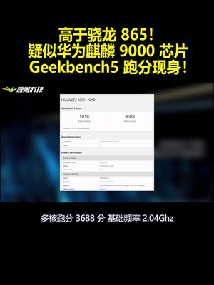高于骁龙865！疑似华为麒麟9000芯片Geekbench5跑分现身！