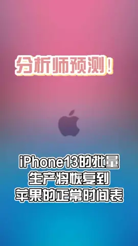 分析师预测iPhone13的批量生产将恢复到苹果的时间表