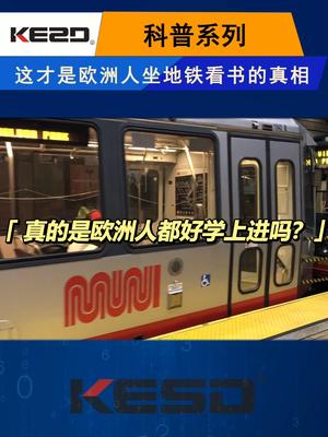 欧洲人坐地铁读书看报的真正原因是啥？小凯今天告诉你科普 科技 5g时代