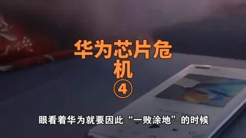 华为芯片危机华为 中视频伙伴计划