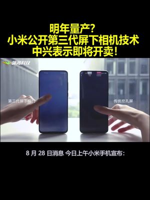 明年量产？小米公开第三代屏下相机技术，中兴表示即将开卖！