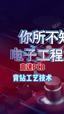 高速PCB背钻工艺技术！你知道多少！科研 物联网