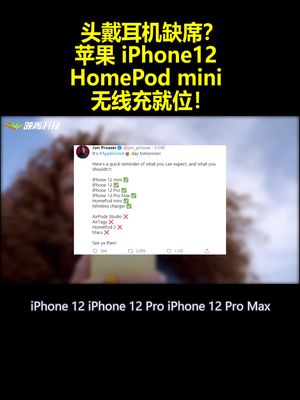 头戴耳机缺席？苹果iPhone12 HomePod mini无线充就位！