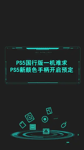 PS5国行版还没有买到，新颜色手柄都开始预售了，sad~索尼 游戏 外设