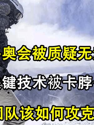 北京冬奥不被国外看好？关键技术被卡脖子，中国该如何攻克难关？